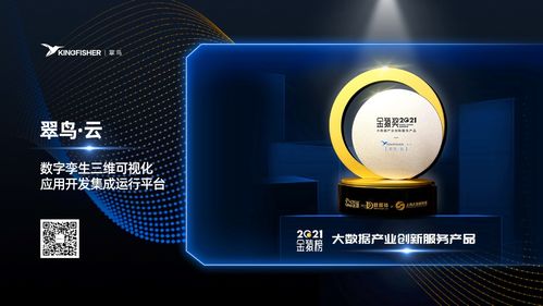 翠鳥 云數(shù)字孿生集成運行平臺榮登 大數(shù)據產業(yè)創(chuàng)新服務產品 榜