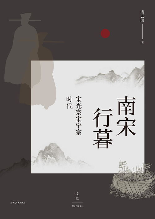 暮色蒼茫看南宋 虞云國 南宋行暮 等著作讀后